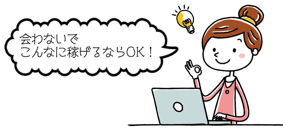 パパ活よりチャットレディの方が楽